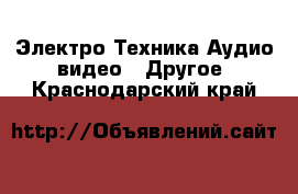 Электро-Техника Аудио-видео - Другое. Краснодарский край